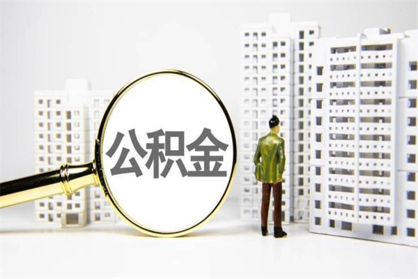 安顺住房公积金怎么返钱_滨州公积金代办在职离职封存服务