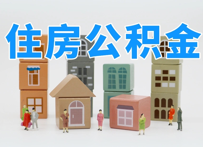 济南代缴住房公积金_滨州公积金代办在职离职封存服务