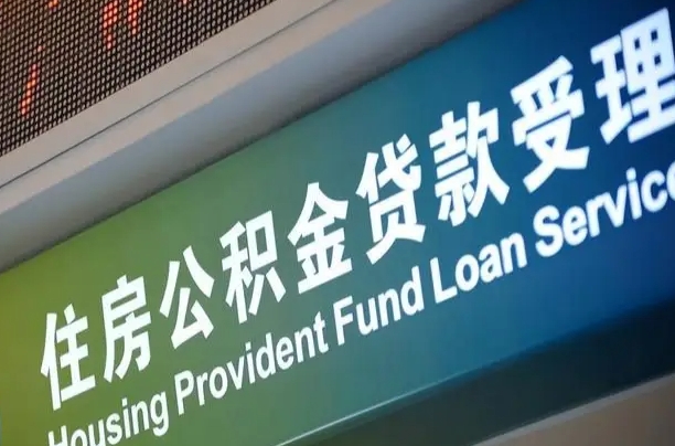 卖房可以换公积金吗吗-滨州公积金代办服务
